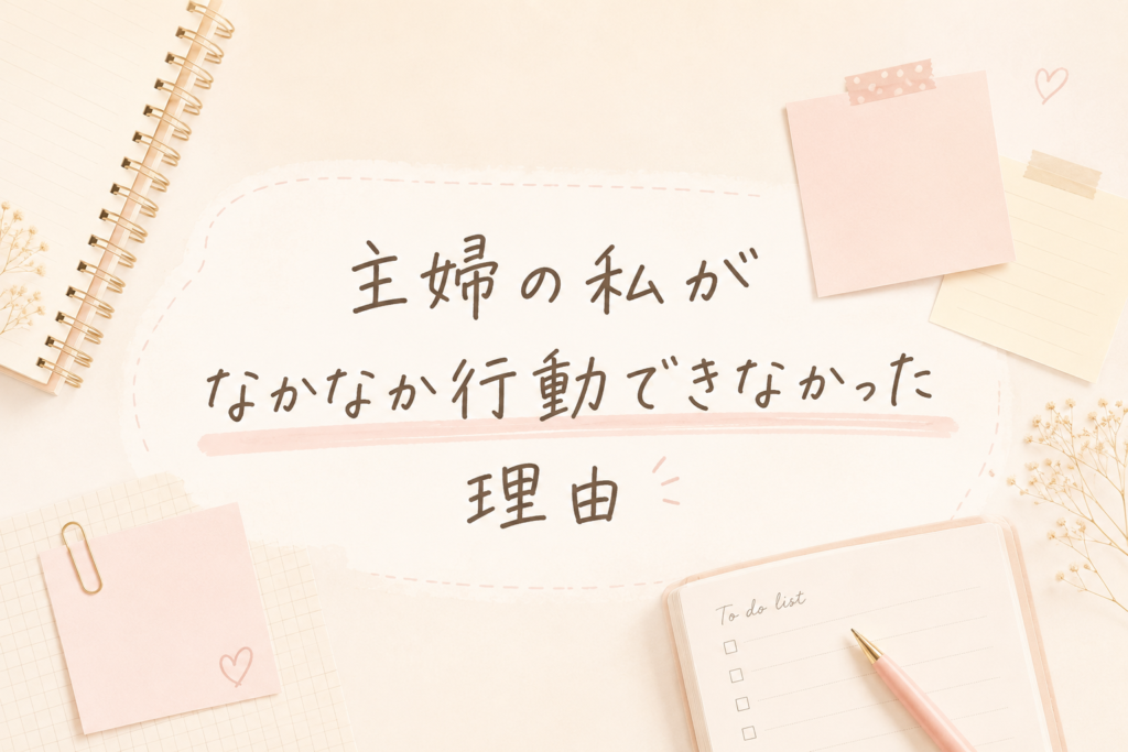 主婦がブログを始めるまで動けなかった理由のアイキャッチ画像