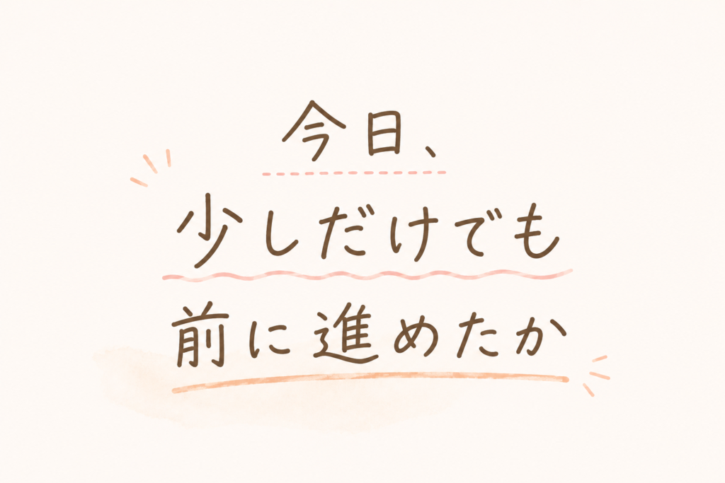 今日少しだけでも前に進めたかを大事にするというメッセージ画像